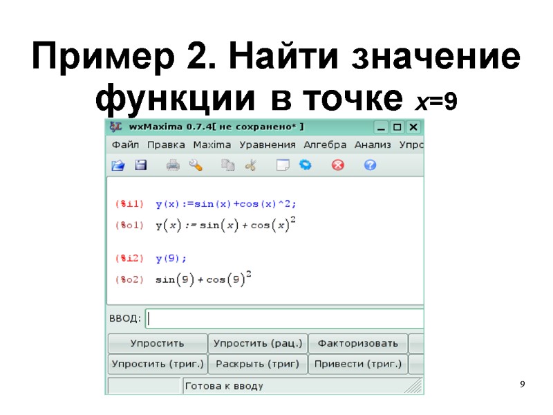 9 Пример 2. Найти значение функции в точке x=9